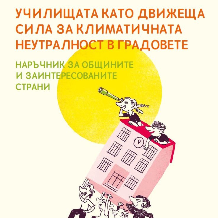 Училищата като движеща сила за климатичната неутралност на градовете - наръчник за общините и заинтересованате страни